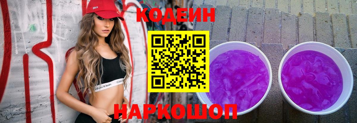 Codein Purple Drank Полысаево